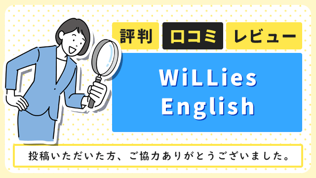WiLLies English（ウィリーズ英語塾）の評判・口コミ・レビュー