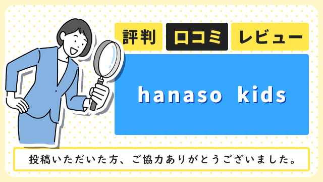 hanaso kids（ハナソキッズ）の評判・口コミ・レビュー