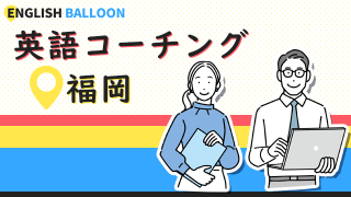 福岡の英語コーチング