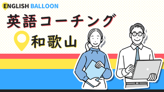 和歌山の英語コーチング
