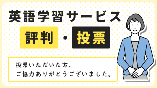 英語学習サービスの評判・投票ページ(英会話・子ども英会話・英語コーチング・アプリ)