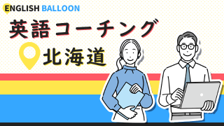 北海道の英語コーチング