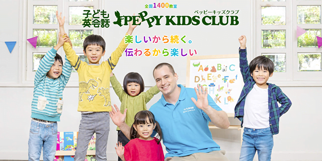 PEPPY KIDS CLUB（ペッピーキッズクラブ）（子供英会話）