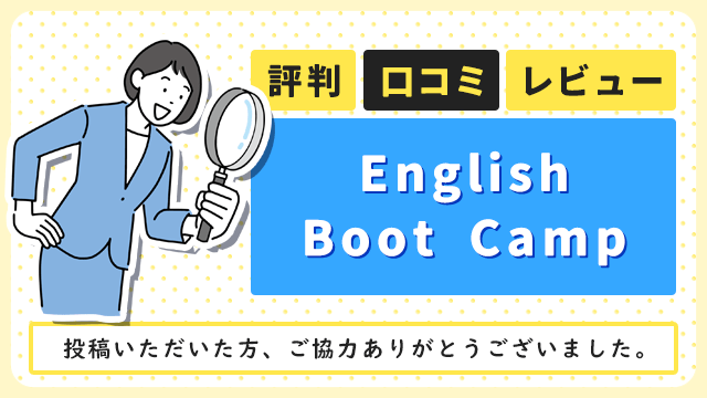 English Boot Campの評判・口コミ・レビュー
