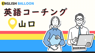 山口の英語コーチング