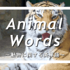 動物に関する英単語
