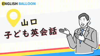 山口の子ども英会話教室