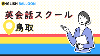 鳥取の英会話スクール
