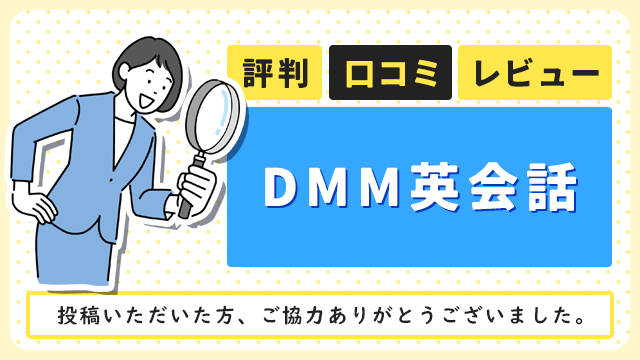 DMM英会話の評判・口コミ・レビュー