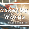 バスケットボールに関する英単語