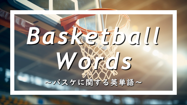 バスケットボールに関する英単語