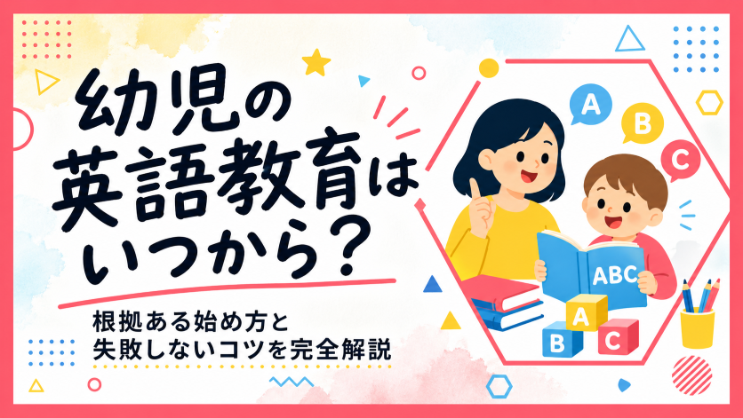 幼児の英語教育はいつから？根拠ある始め方と失敗しないコツを完全解説