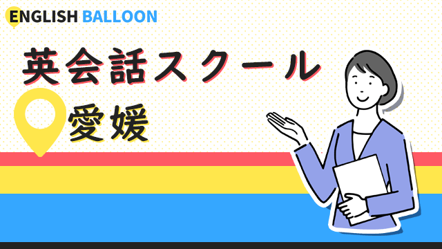 愛媛の英会話スクール