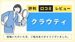 クラウティの評判・口コミ・レビュー