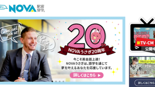 NOVA（ノバ）