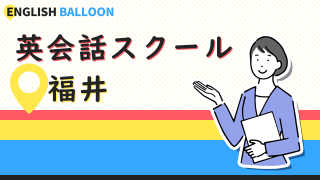 福井の英会話スクール