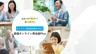 産経オンライン英会話Plus