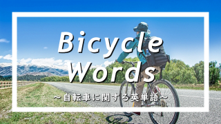 自転車に関する英単語