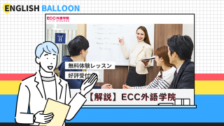 ECC外語学院の解説・評判・口コミ・他社比較