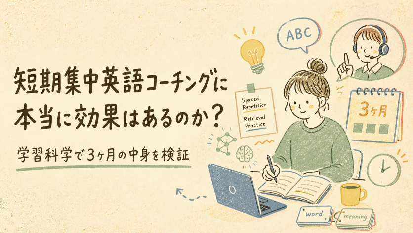 短期集中英語コーチングに本当に効果はあるのか？学習科学で3ヶ月の中身を検証