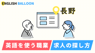 長野で英語を使う職業、求人の探し方