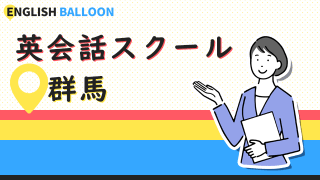 群馬の英会話スクール