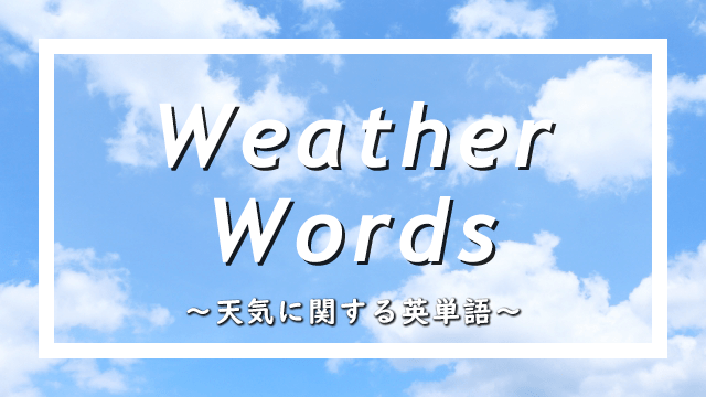 天気に関する英単語
