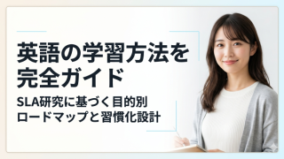 英語の学習方法を完全ガイド：SLA研究に基づく目的別ロードマップと習慣化設計