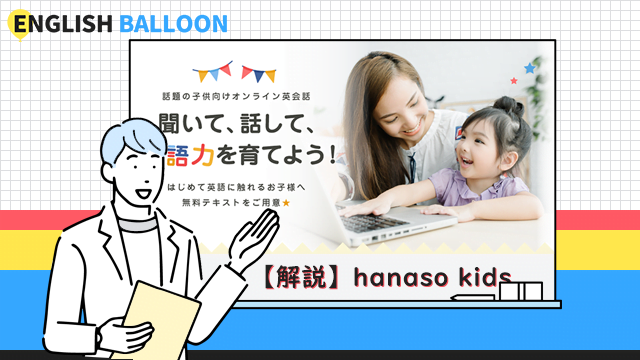 hanaso kids（ハナソキッズ）の解説・評判・口コミ・他社比較