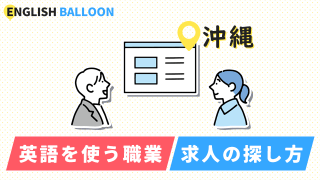 沖縄で英語を使う職業、求人の探し方