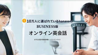 HanasoBiz（ハナソビズ）