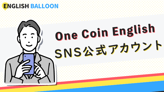 One Coin English（ワンコイングリッシュ）のSNS公式アカウント