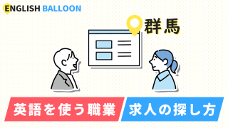 群馬で英語を使う職業、求人の探し方