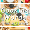 料理に関する英単語