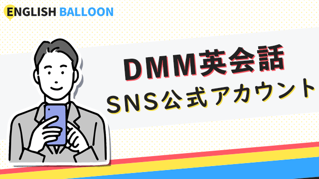 DMM英会話のSNS公式アカウント