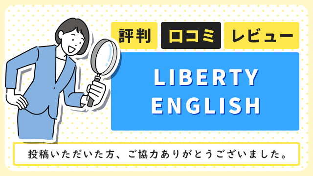 LIBERTY ENGLISHの評判・口コミ・レビュー