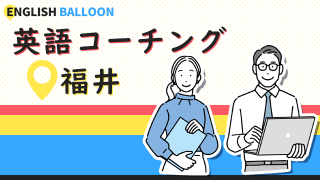 福井の英語コーチング
