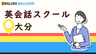 大分の英会話スクール