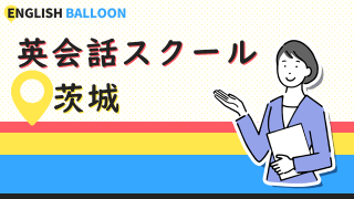 茨城の英会話スクール