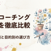 英語コーチング料金を徹底比較｜総支払額と目的別の選び方