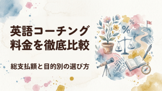 英語コーチング料金を徹底比較｜総支払額と目的別の選び方
