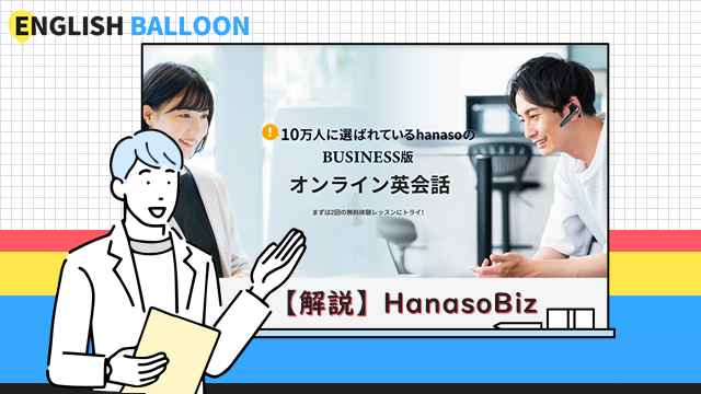 HanasoBiz（ハナソビズ）の解説・評判・口コミ・他社比較