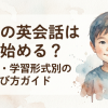 子供の英会話はいつ始める？年齢別・学習形式別の完全選び方ガイド