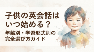 子供の英会話はいつ始める？年齢別・学習形式別の完全選び方ガイド