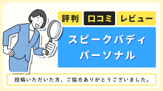 スピークバディ パーソナルコーチングの評判・口コミ・レビュー