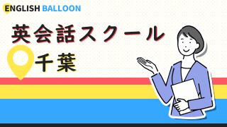 千葉の英会話スクール