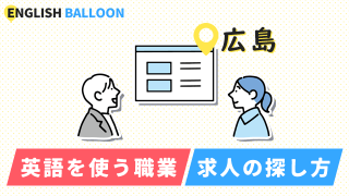 広島で英語を使う職業、求人の探し方