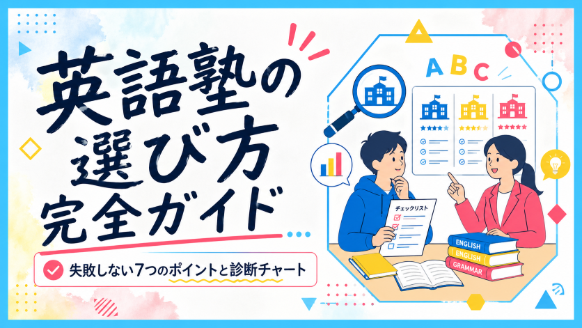英語塾の選び方完全ガイド｜失敗しない7つのポイントと診断チャート