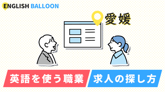 愛媛で英語を使う職業、求人の探し方