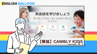 CAMBLY KIDS（キャンブリーキッズ）の解説・評判・口コミ・他社比較